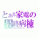 とある家電の最終病棟（ホスピタルウォード）