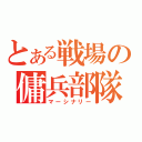 とある戦場の傭兵部隊（マーシナリー）