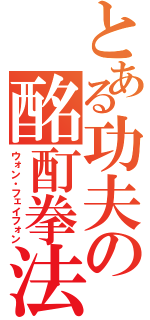 とある功夫の酩酊拳法（ウォン・フェイフォン）