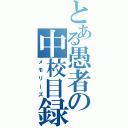 とある愚者の中校目録（メモリーズ）