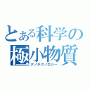 とある科学の極小物質（ナノテクノロジー）