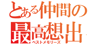 とある仲間の最高想出（ベストメモリーズ）