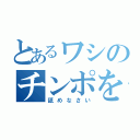 とあるワシのチンポを（舐めなさい）