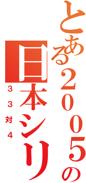 とある２００５の日本シリーズ（３３対４）