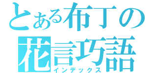 とある布丁の花言巧語（インデックス）