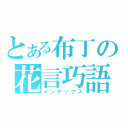 とある布丁の花言巧語（インデックス）