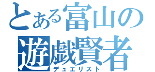 とある富山の遊戯賢者（デュエリスト）