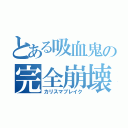 とある吸血鬼の完全崩壊（カリスマブレイク）