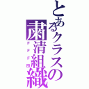 とあるクラスの粛清組織（ＦＦＦ団）