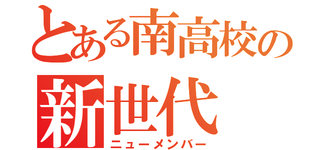 とある南高校の新世代（ニューメンバー）