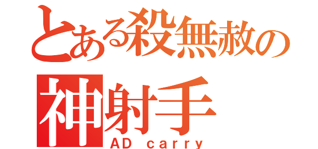 とある殺無赦の神射手（ＡＤ ｃａｒｒｙ）