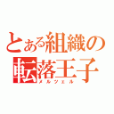 とある組織の転落王子（メルツェル）