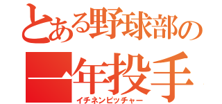 とある野球部の一年投手（イチネンピッチャー）