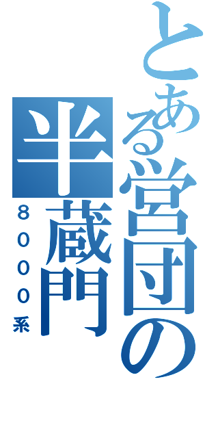 とある営団の半蔵門Ⅱ（８０００系）