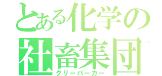 とある化学の社畜集団（グリーパーカー）