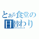 とある食堂の日替わり定食（サプライズランチ）