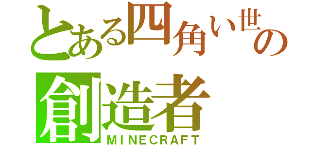 とある四角い世界の創造者（ＭＩＮＥＣＲＡＦＴ）