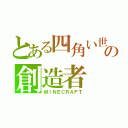 とある四角い世界の創造者（ＭＩＮＥＣＲＡＦＴ）