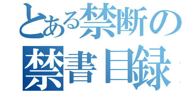 とある禁断の禁書目録（）