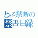 とある禁断の禁書目録（）