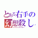 とある右手の幻想殺し（イマジンブレイカ―）