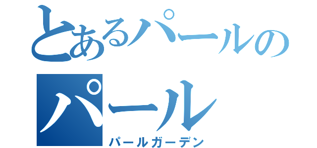 とあるパールのパール（パールガーデン）