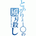 とあるりょー〇の風刃殺し（オハリアンエッジ）