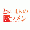 とある４人のいつメン（なつ・あや・まな・あづ）