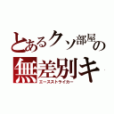 とあるクソ部屋主の無差別キック（エースストライカー）