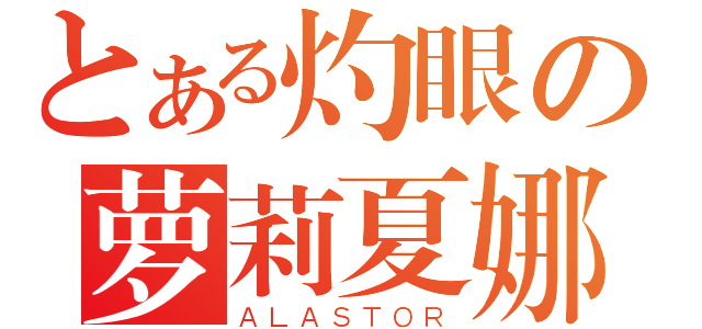 とある灼眼の萝莉夏娜（ＡＬＡＳＴＯＲ）