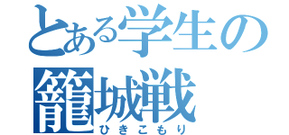 とある学生の籠城戦（ひきこもり）