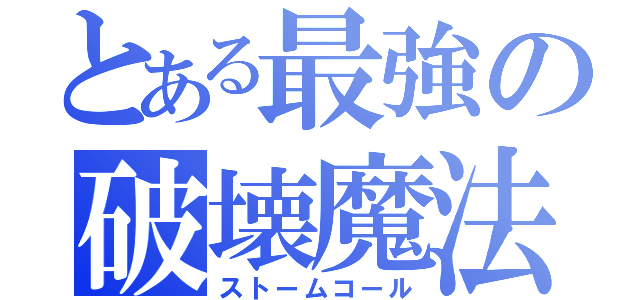 とある最強の破壊魔法（ストームコール）