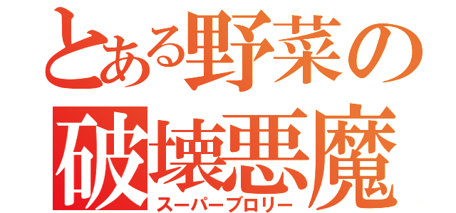 とある野菜の破壊悪魔（スーパーブロリー）