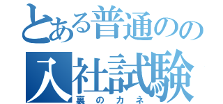 とある普通のの入社試験（裏のカネ）