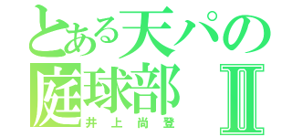 とある天パの庭球部Ⅱ（井上尚登）