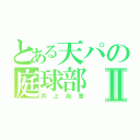 とある天パの庭球部Ⅱ（井上尚登）