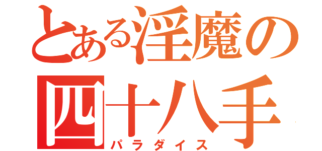 とある淫魔の四十八手（パラダイス）