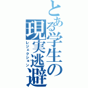 とある学生の現実逃避（レジェクション）