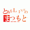 とあるＬＩＮＥ民のまつもと（一航戦；駆逐隊；Λ所属）