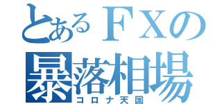 とあるＦＸの暴落相場（コロナ天国）