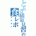 とある横領見習いの食レポ（キチガイ）