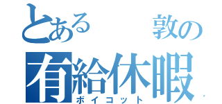 とある  敦の有給休暇（ボイコット）