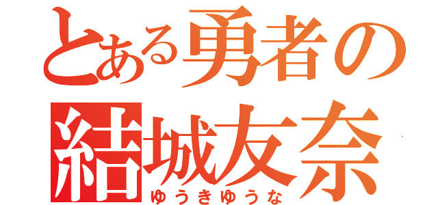 とある勇者の結城友奈（ゆうきゆうな）