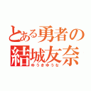 とある勇者の結城友奈（ゆうきゆうな）