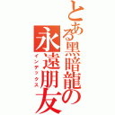 とある黑暗龍の永遠朋友（インデックス）