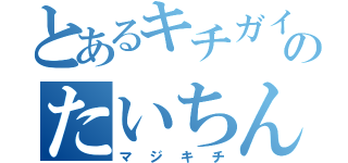 とあるキチガイのたいちん（マジキチ）