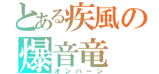 とある疾風の爆音竜（オンバーン）