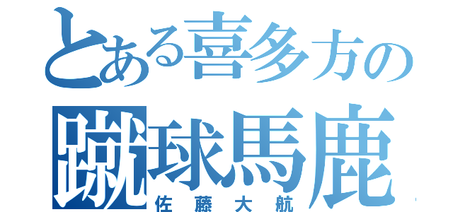 とある喜多方の蹴球馬鹿（佐藤大航）