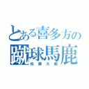 とある喜多方の蹴球馬鹿（佐藤大航）