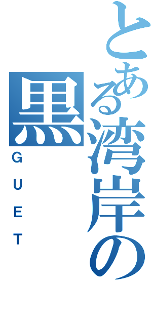 とある湾岸の黒（ＧＵＥＴ）